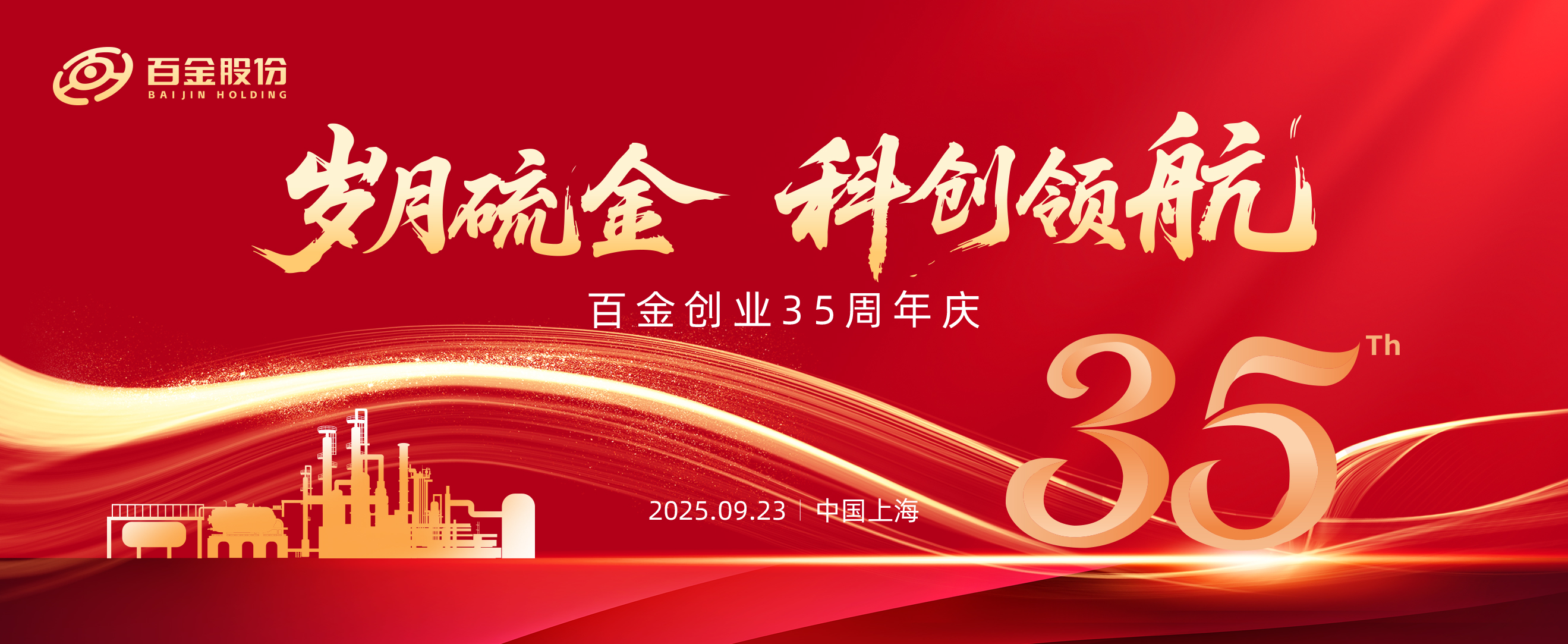 Baijin Chemical Celebrates 35 Years: A Journey from Local Roots to Global Leadership in Sulfur-Based Fine Chemicals